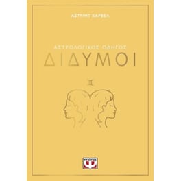 Αστρολογικός οδηγός - Δίδυμοι