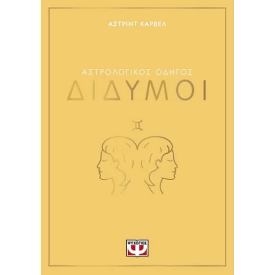 Αστρολογικός οδηγός - Δίδυμοι image 0