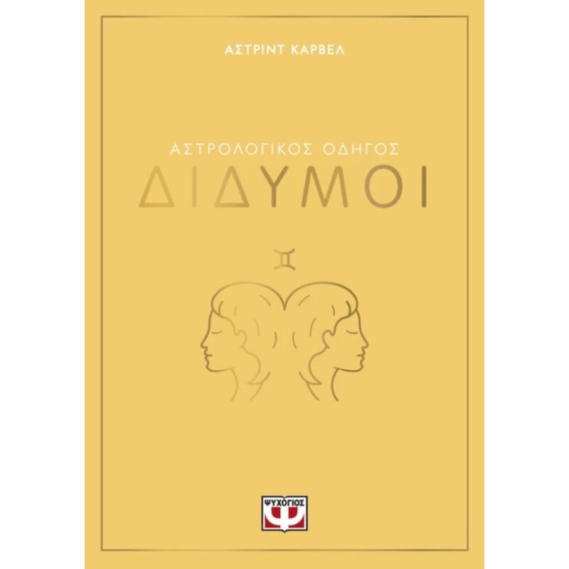 Αστρολογικός οδηγός - Δίδυμοι