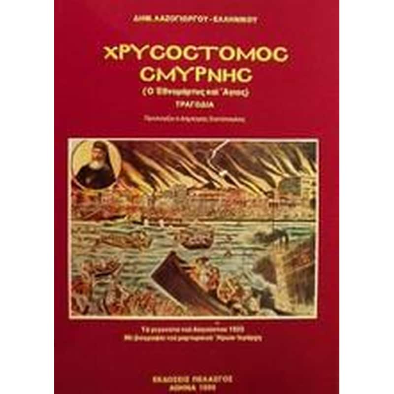 Χρυσόστομος Σμύρνης- Ο εθνομάρτυρας και άγιος