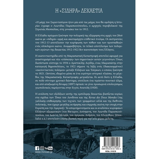 Η “σιδηρά” δεκαετία image 1