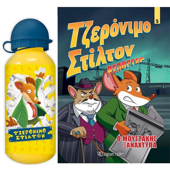 Τζερόνιμο Στίλτον Ρεπόρτερ - Σετ 1 (Ο Μουστάκης ξαναχτυπά) image 0