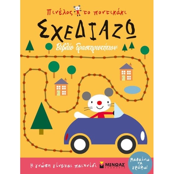 Πινέλος το ποντικάκι - Σχεδιάζω image 0