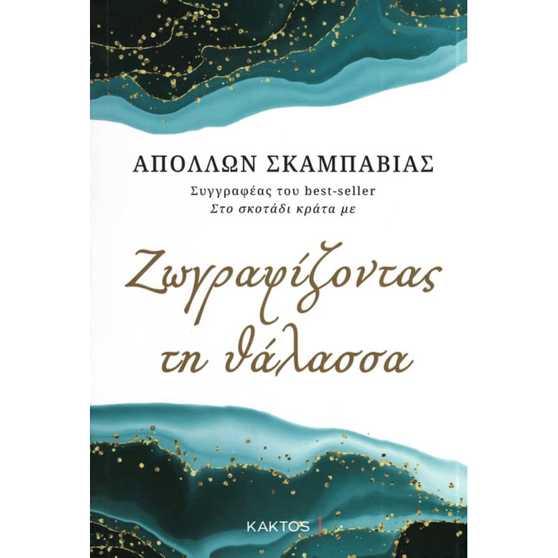 Ζωγραφίζοντας τη θάλασσα