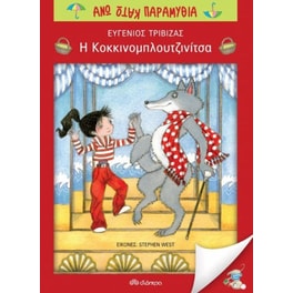 Η κοκκινομπλουτζινίτσα