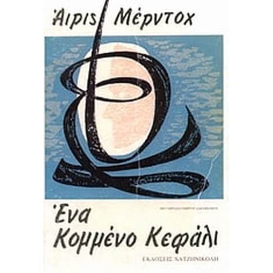 Ένα κομμένο κεφάλι image 0