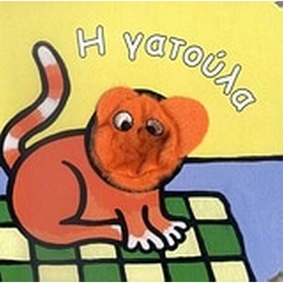 Η γατούλα image 0