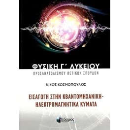 Εισαγωγή στην κβαντομηχανική / Φυσική Γ' Λυκείου