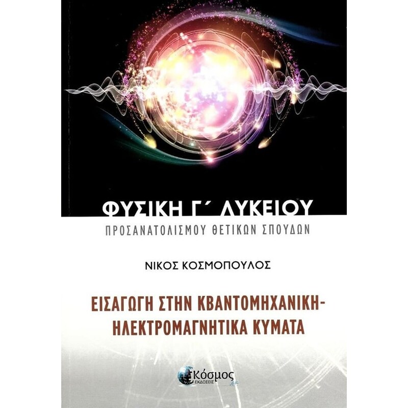 Βοήθημα Εισαγωγή στην κβαντομηχανική / Φυσική Γ Λυκείου