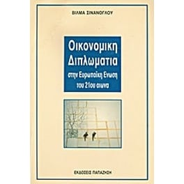 Οικονομική διπλωματία στην Ευρωπαϊκή Ένωση του 21ου αιώνα