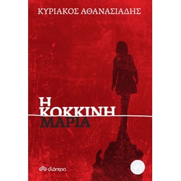 Η κόκκινη Μαρία