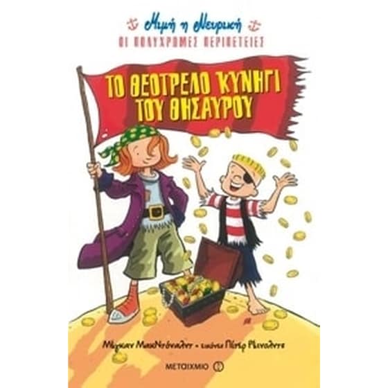 Μιμή η νευρική- Πολύχρωμες περιπέτειες - Το θεότρελο κυνήγι του θησαυρού image 0