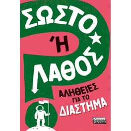 Σωστό ή Λάθος; - Αλήθειες για το Διάστημα