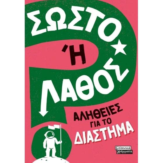 Σωστό ή Λάθος; - Αλήθειες για το Διάστημα image 0