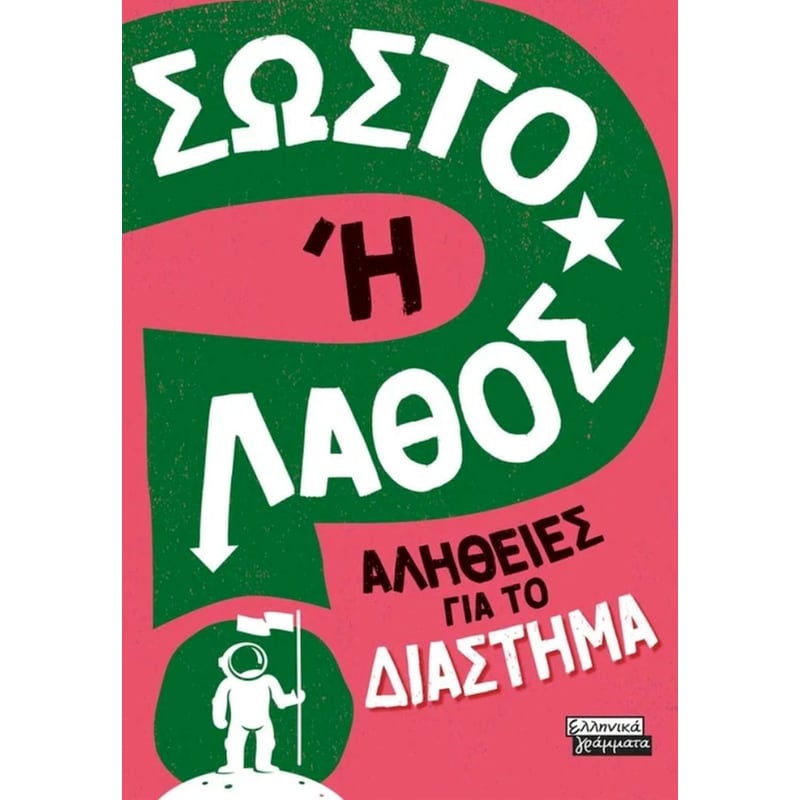 Σωστό ή Λάθος; - Αλήθειες για το Διάστημα