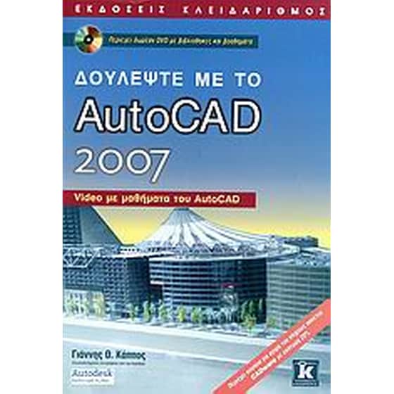 Δουλέψτε με το AutoCAD 2007 image 0