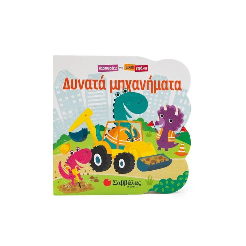 Δυνατά μηχανήματα