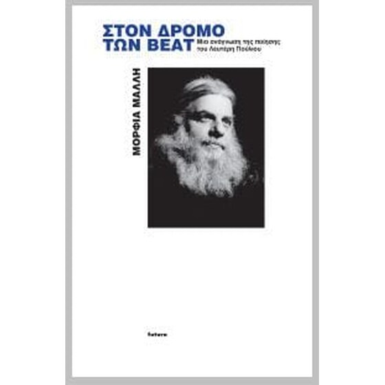 Στον δρόμο των Beat image 0