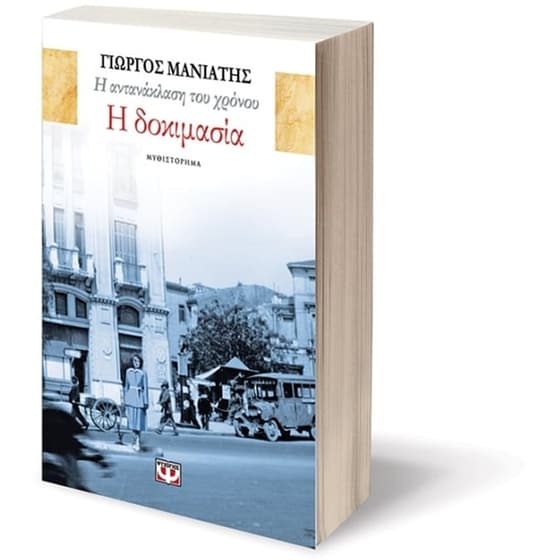 Η αντανάκλαση του χρόνου 1 -  Η δοκιμασία image 2