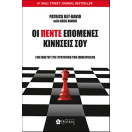 Οι Πέντε Επόμενες Κινήσεις σου