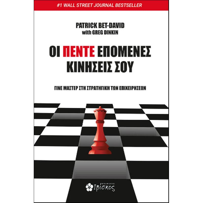 Οι Πέντε Επόμενες Κινήσεις σου