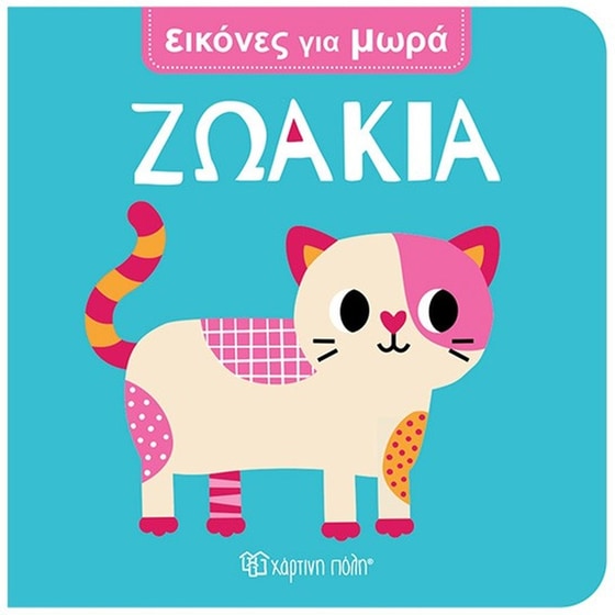 Ζωάκια - Εικόνες Για Μωρά 8 image 0