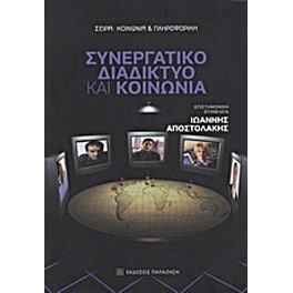 Συνεργατικό διαδίκτυο και κοινωνία