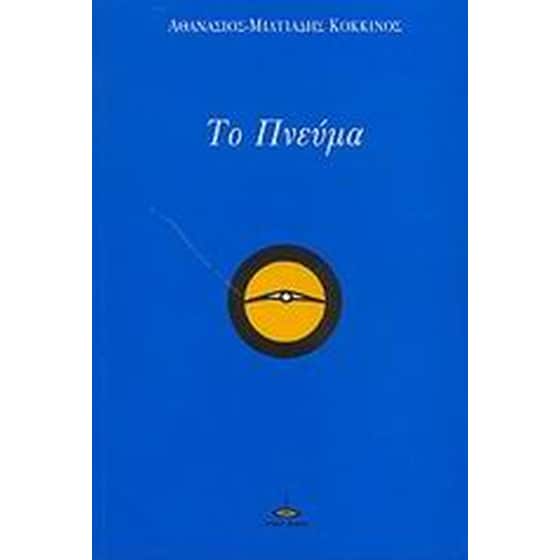 Το πνεύμα image 0