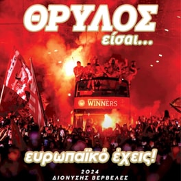ΘΡΥΛΟΣ είσαι… ευρωπαϊκό έχεις!