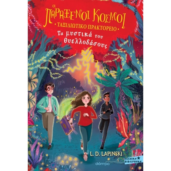 Τα μυστικά του θυελλοδάσους image 0