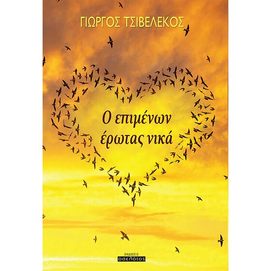 Ο επιμένων έρωτας νικά image 0