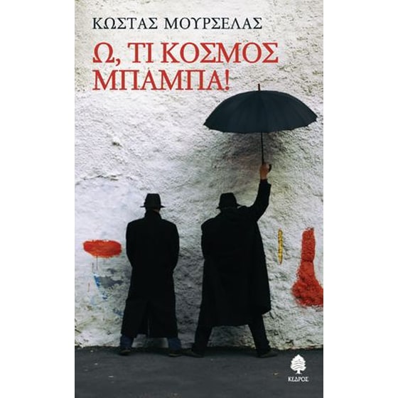 Ω, τι κόσμος μπαμπά! image 0