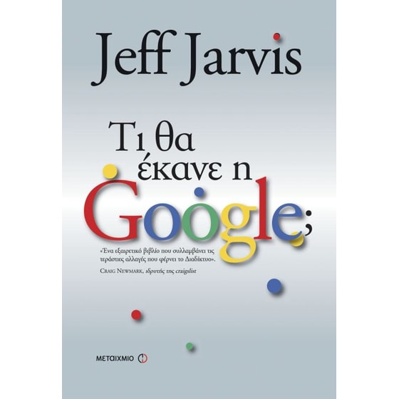 Τι θα έκανε η Google image 0