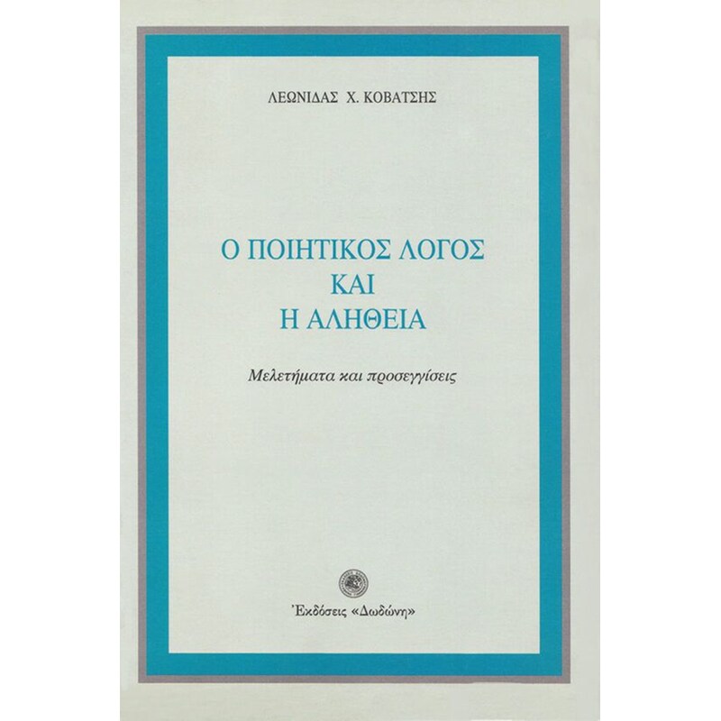 Ο ποιητικός λόγος και η αλήθεια