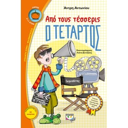 Από τους τέσσερις ο τέταρτος