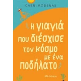 Η γιαγιά που διέσχισε τον κόσμο με ένα ποδήλατο
