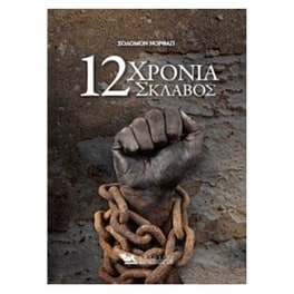 Δώδεκα χρόνια σκλάβος