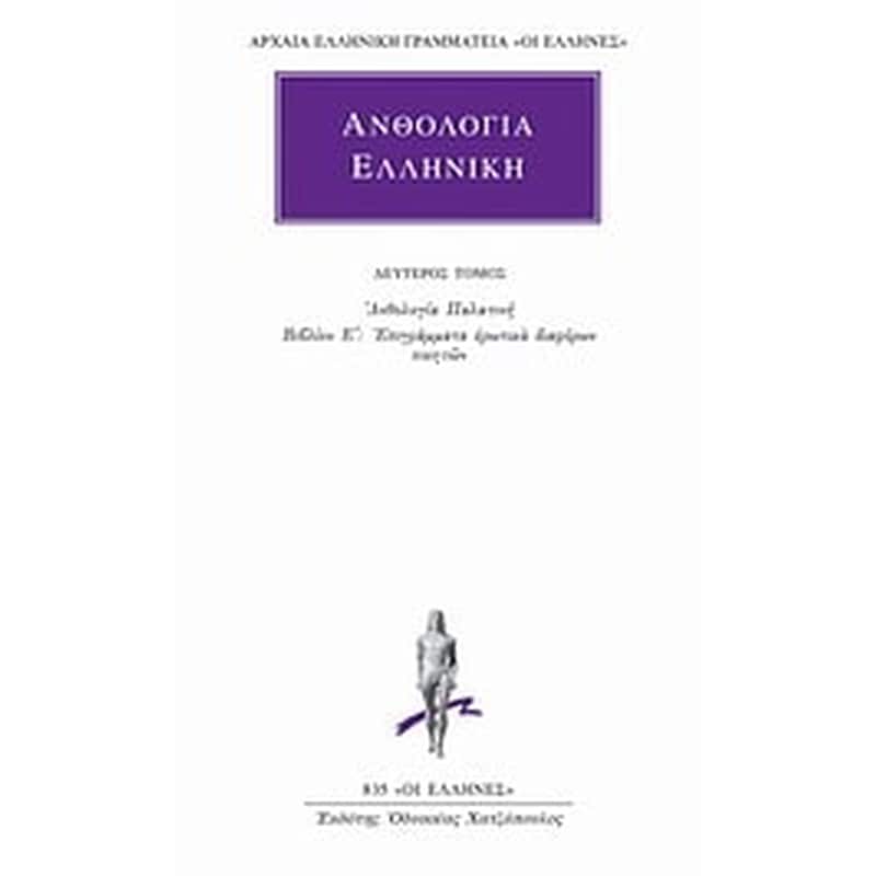 Ανθολογία Ελληνική 2