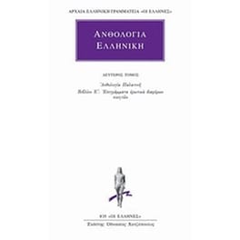 Ανθολογία Ελληνική 2