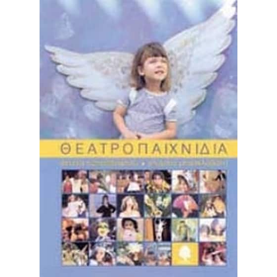 Θεατροπαιχνίδια image 0