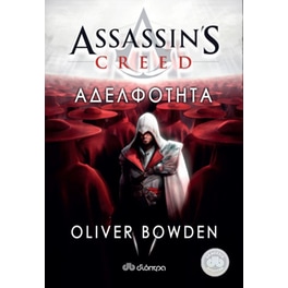 Assassin's Creed- Αδελφότητα