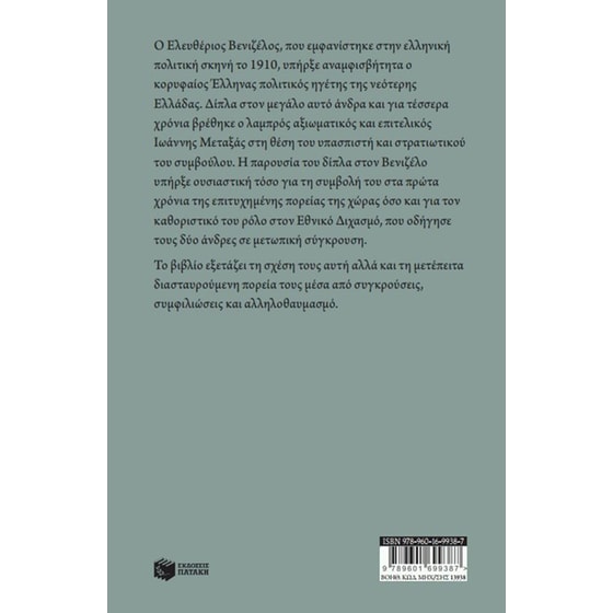 Μεταξάς - Βενιζέλος: Μια παράδοξη σχέση image 1