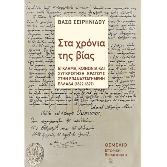 Στα χρόνια της βίας image 0