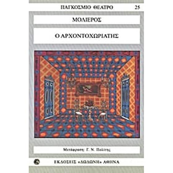 Ο αρχοντοχωριάτης image 0