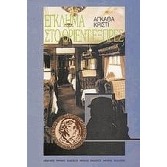 Έγκλημα στο Όριεντ Εξπρές image 0