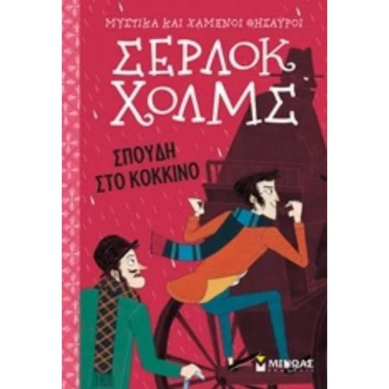 Σέρλοκ Χολμς: Σπουδή στο κόκκινο image 0