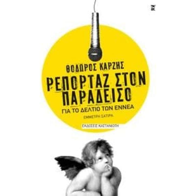 Ρεπορτάζ στον παράδεισο για το δελτίο των εννέα