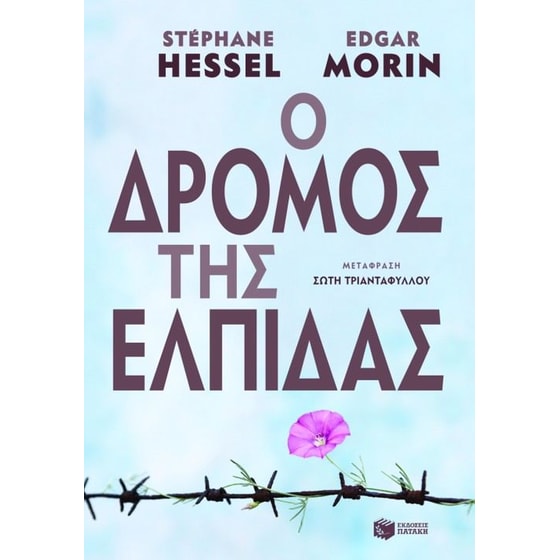 Ο δρόμος της ελπίδας image 0