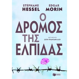 Ο δρόμος της ελπίδας