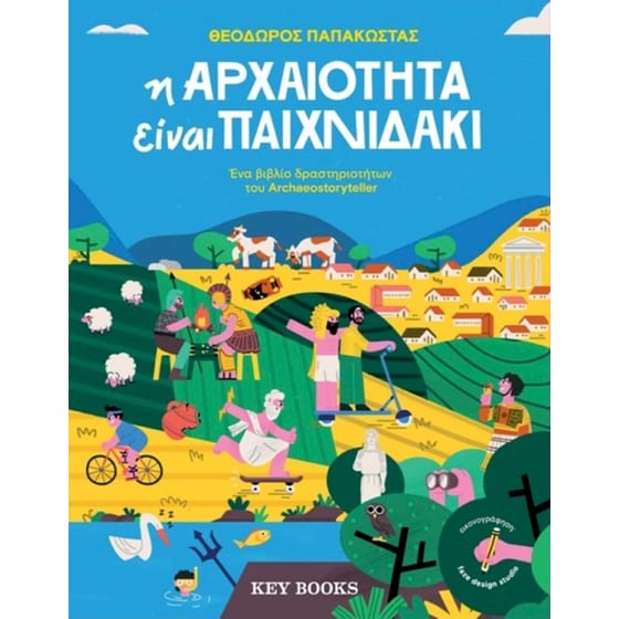 Η αρχαιότητα είναι παιχνιδάκι image 0